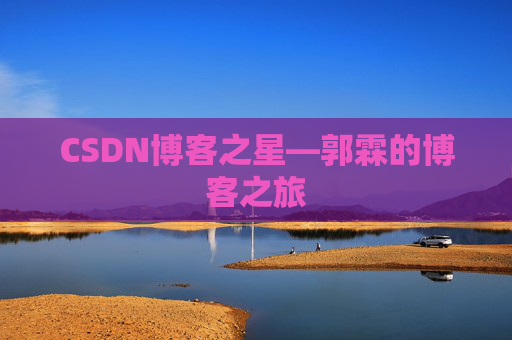 CSDN博客之星—郭霖的博客之旅